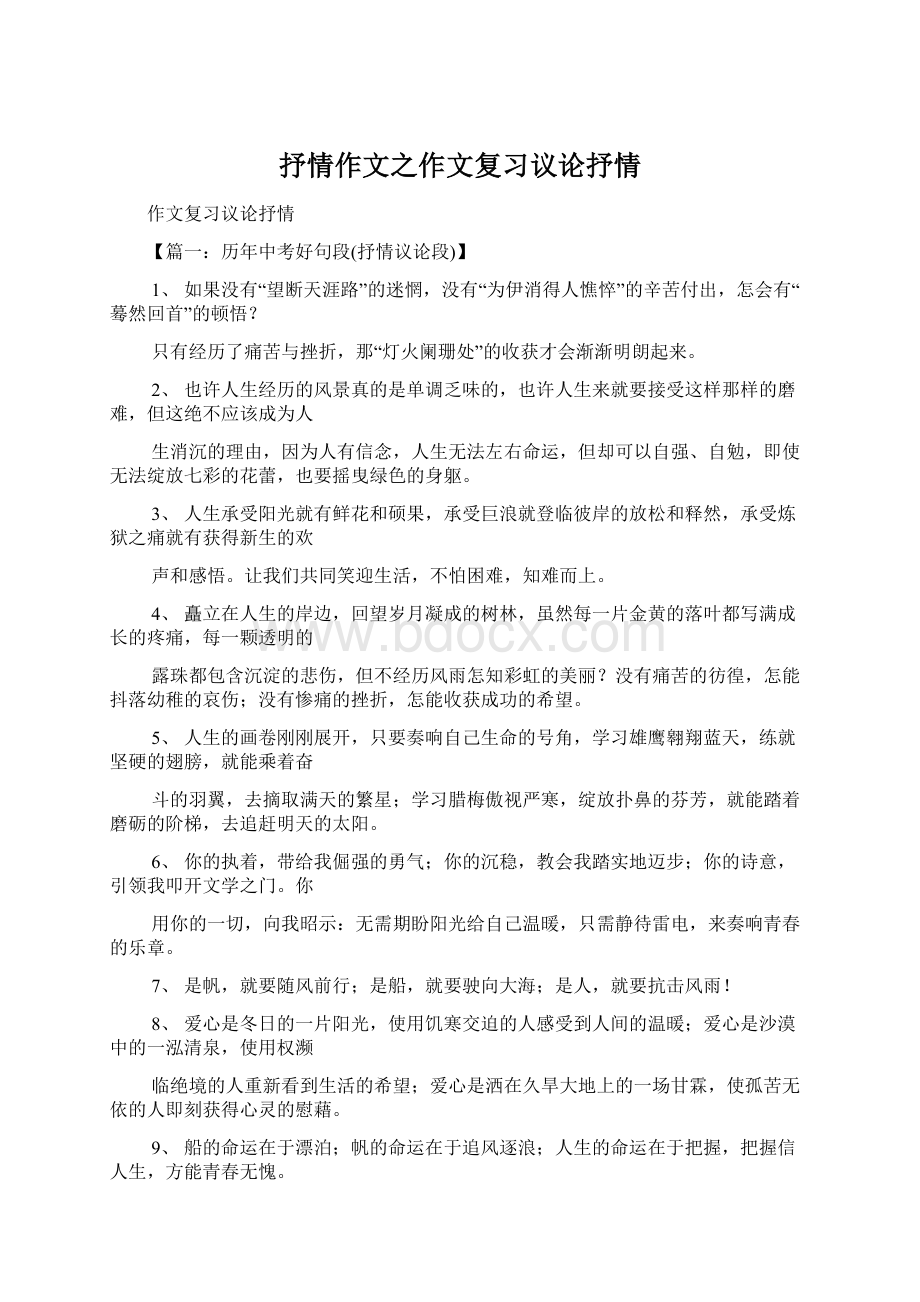 抒情作文之作文复习议论抒情.docx