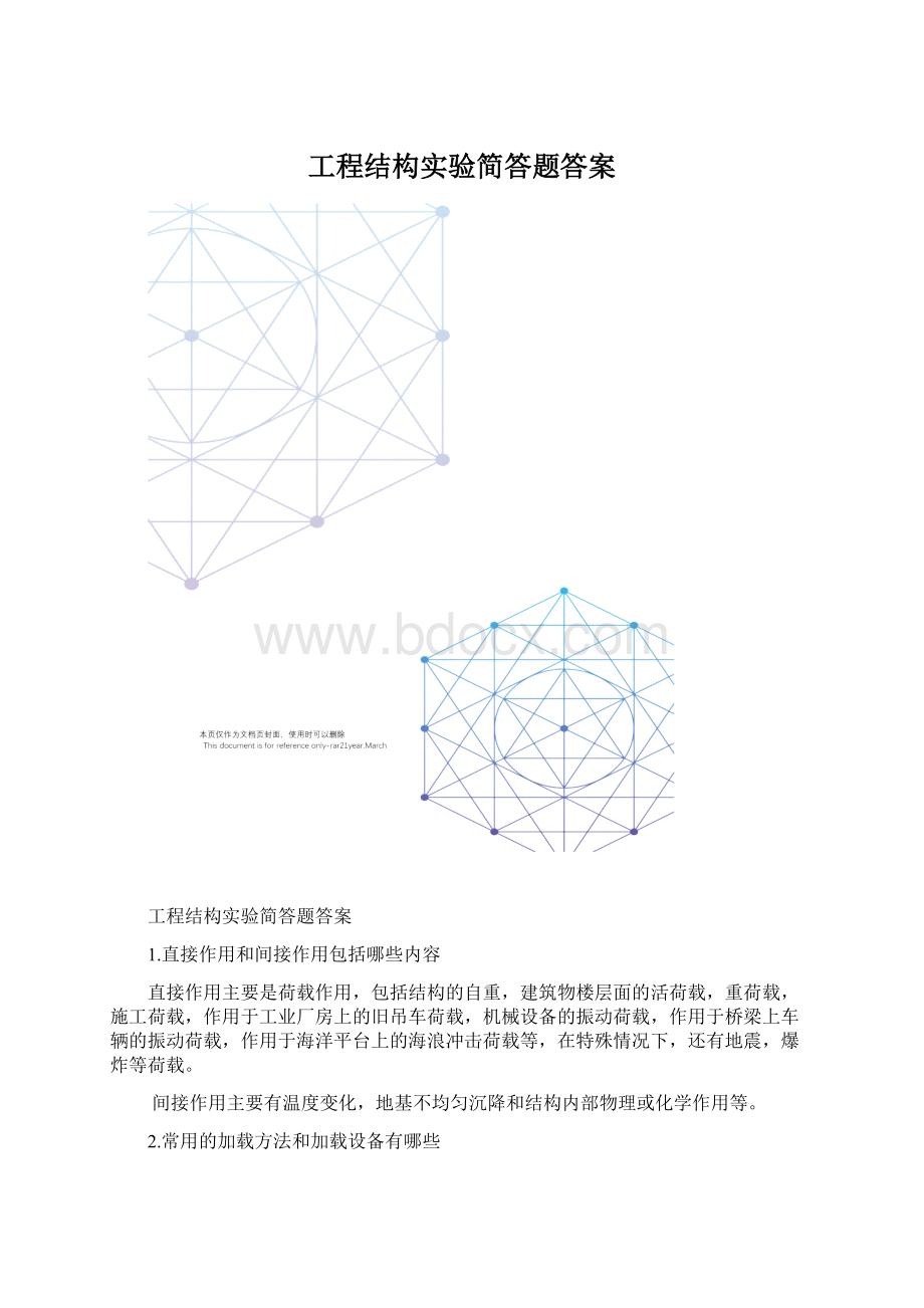 工程结构实验简答题答案Word文档格式.docx