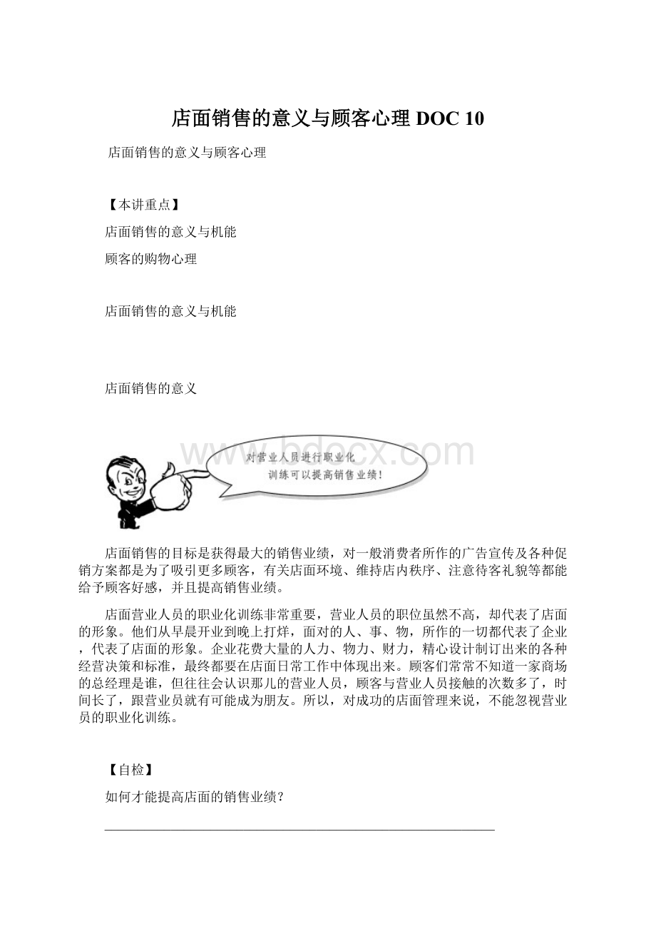 店面销售的意义与顾客心理DOC 10.docx