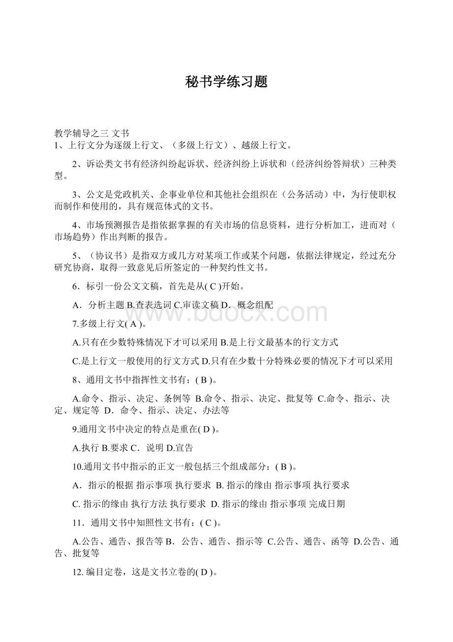 秘书学练习题文档格式.docx