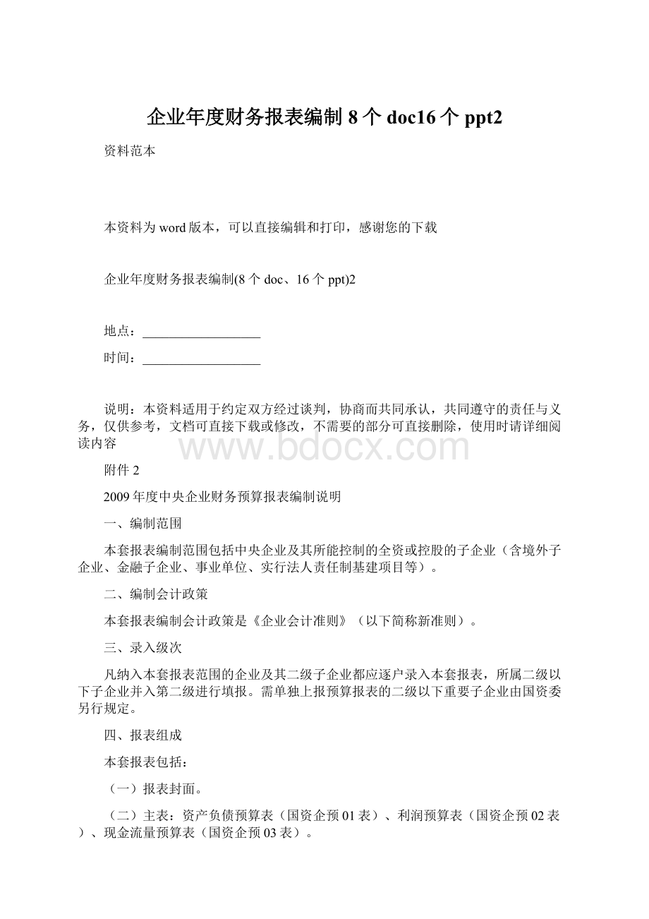 企业年度财务报表编制8个doc16个ppt2Word格式文档下载.docx