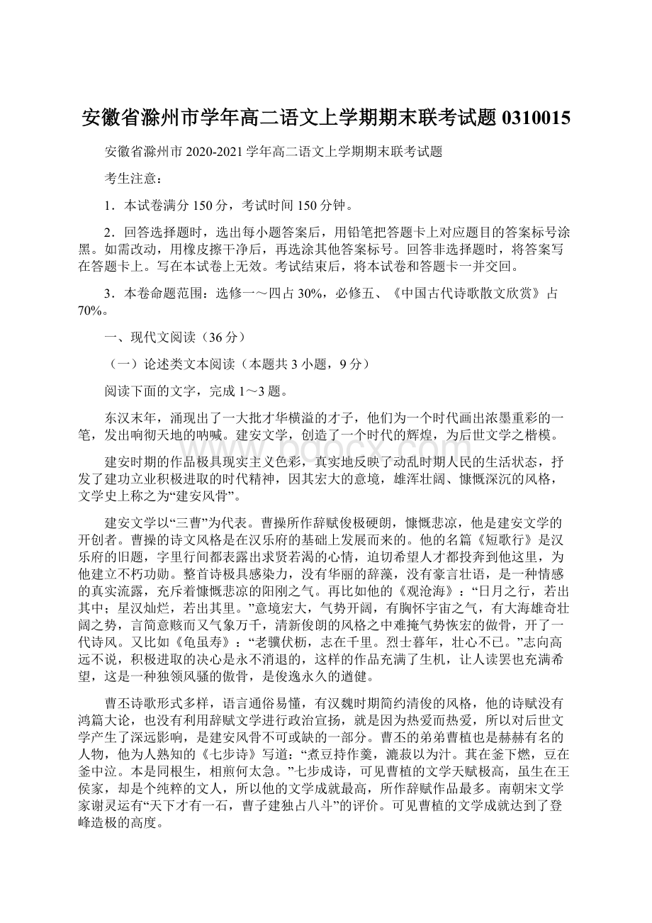 安徽省滁州市学年高二语文上学期期末联考试题0310015文档格式.docx