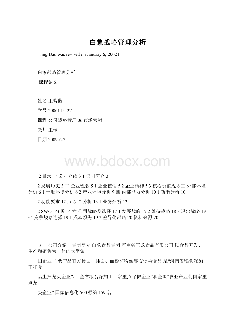 白象战略管理分析Word文档格式.docx