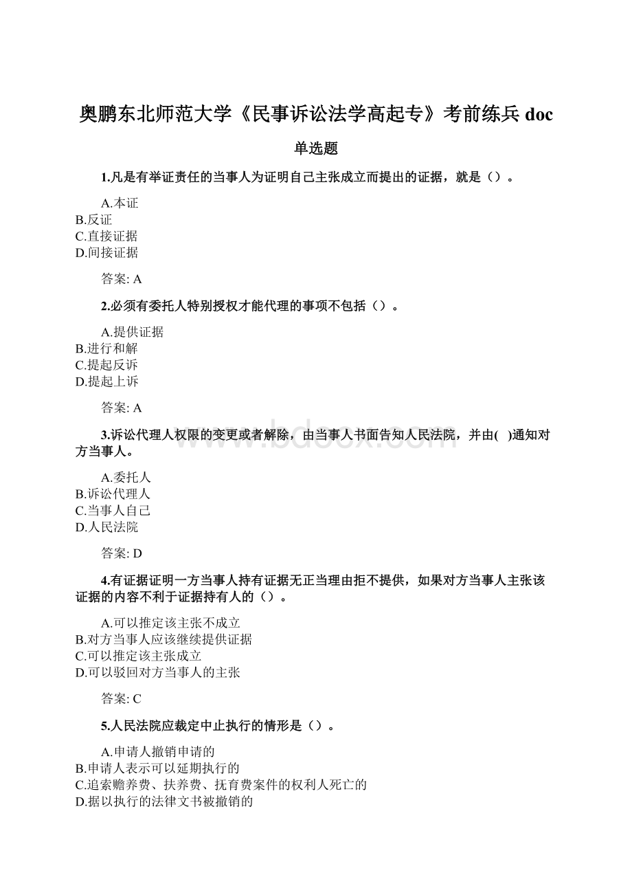 奥鹏东北师范大学《民事诉讼法学高起专》考前练兵docWord文档下载推荐.docx_第1页