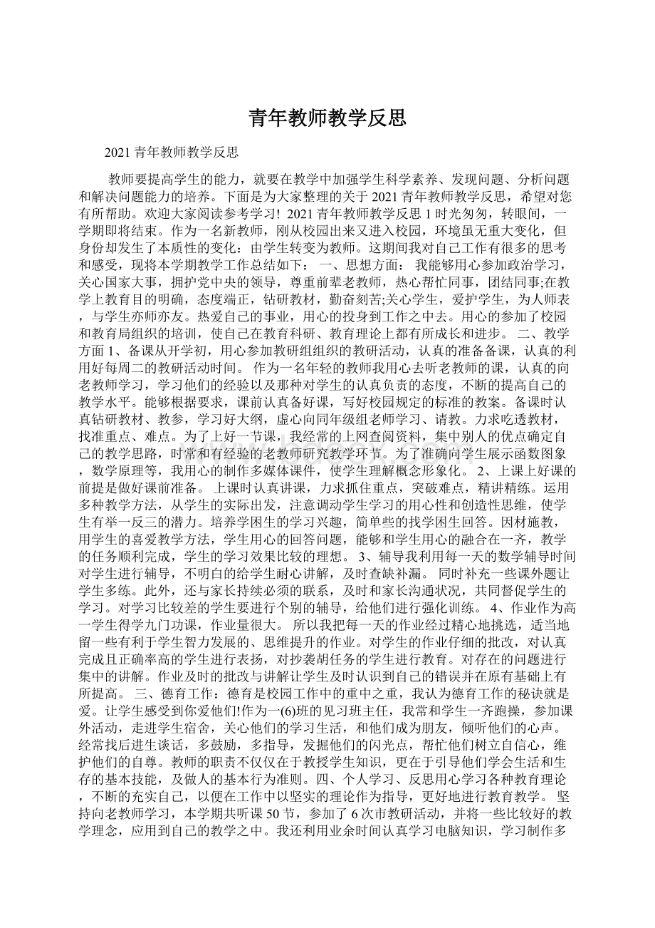 青年教师教学反思.docx