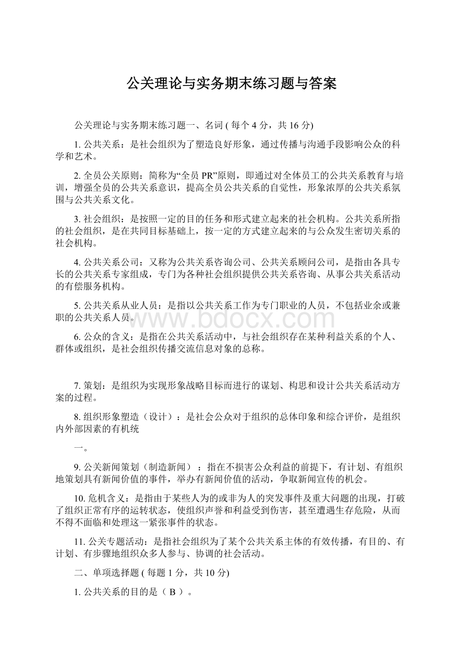 公关理论与实务期末练习题与答案.docx