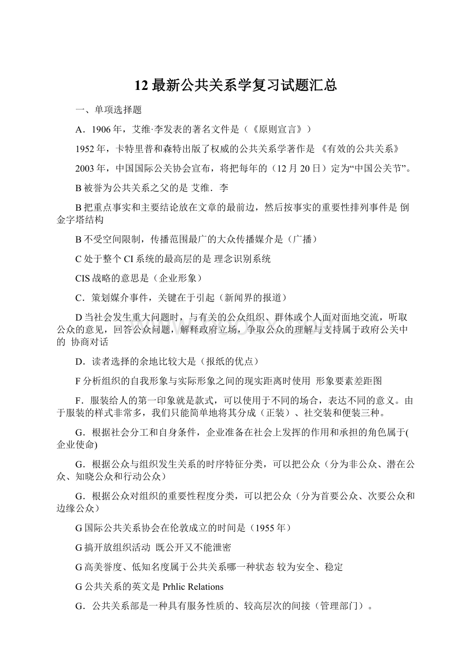 12最新公共关系学复习试题汇总.docx_第1页