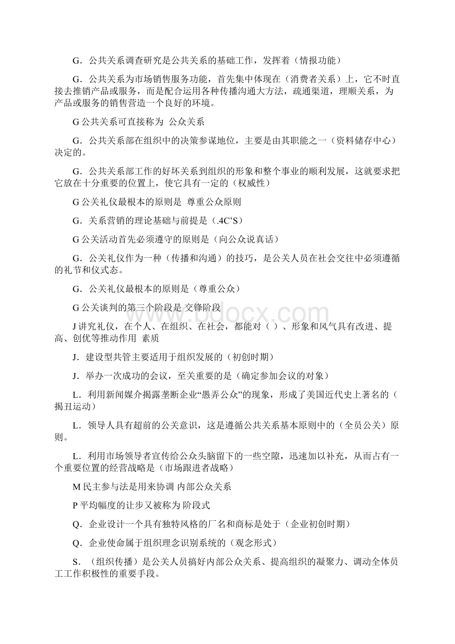 12最新公共关系学复习试题汇总.docx_第2页