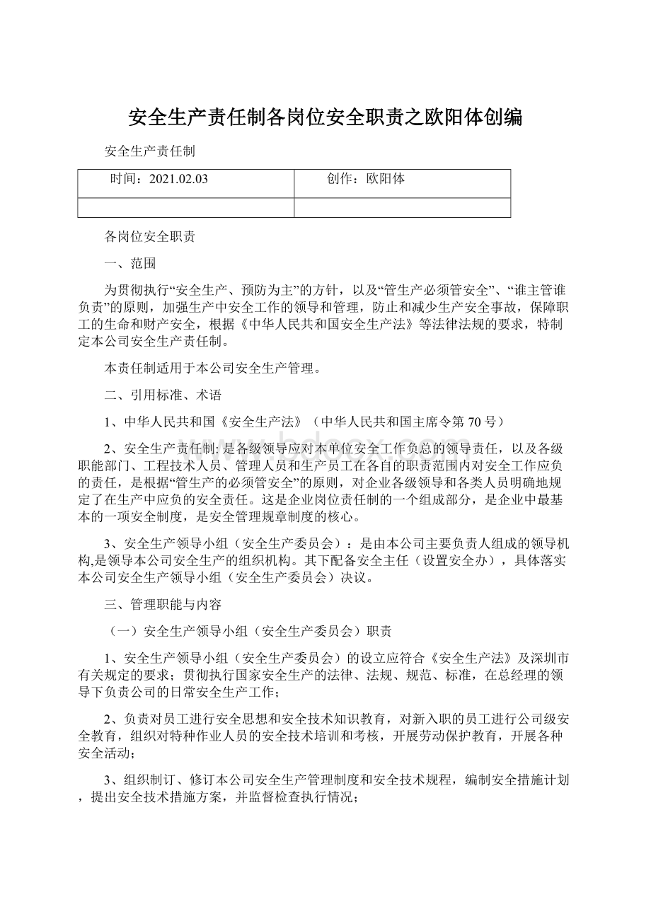 安全生产责任制各岗位安全职责之欧阳体创编.docx