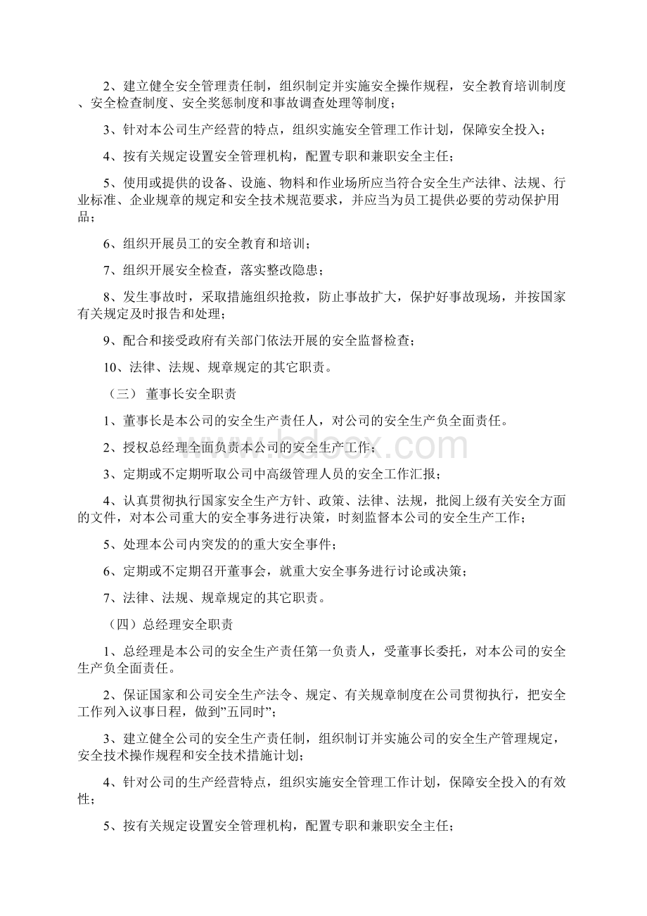 安全生产责任制各岗位安全职责之欧阳体创编.docx_第3页