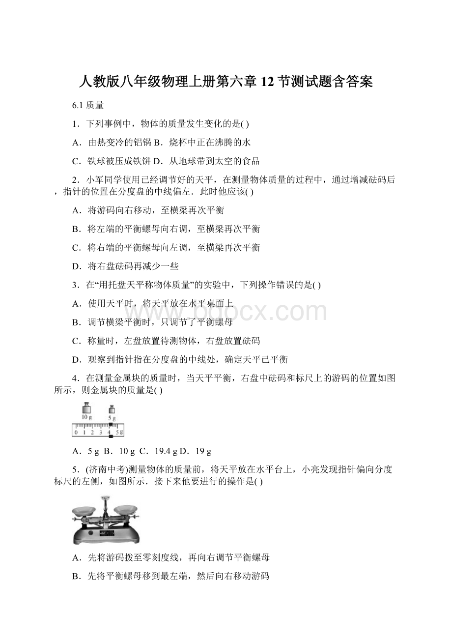 人教版八年级物理上册第六章12节测试题含答案.docx