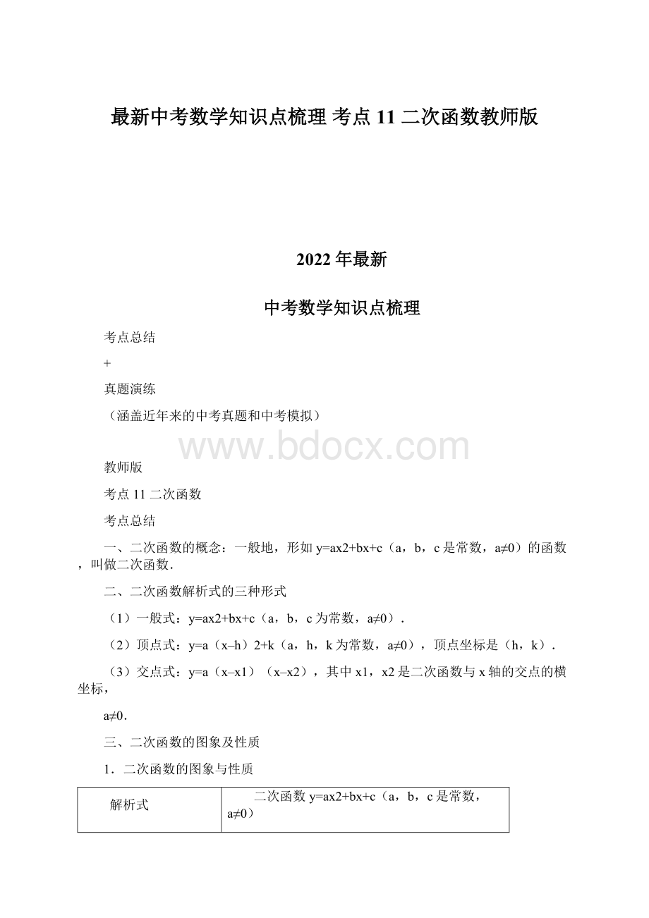 最新中考数学知识点梳理 考点11 二次函数教师版Word文档下载推荐.docx_第1页