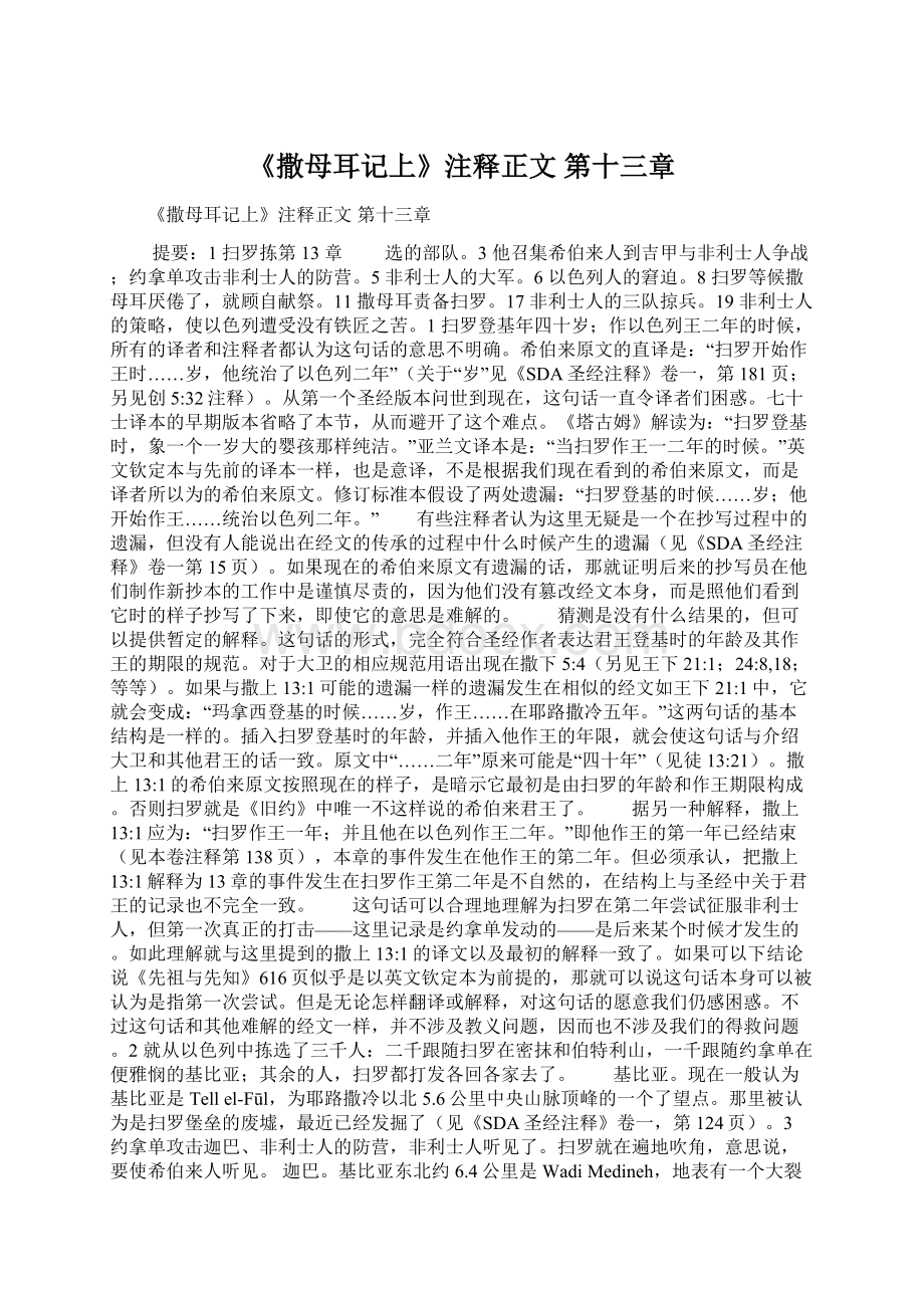 《撒母耳记上》注释正文 第十三章.docx_第1页