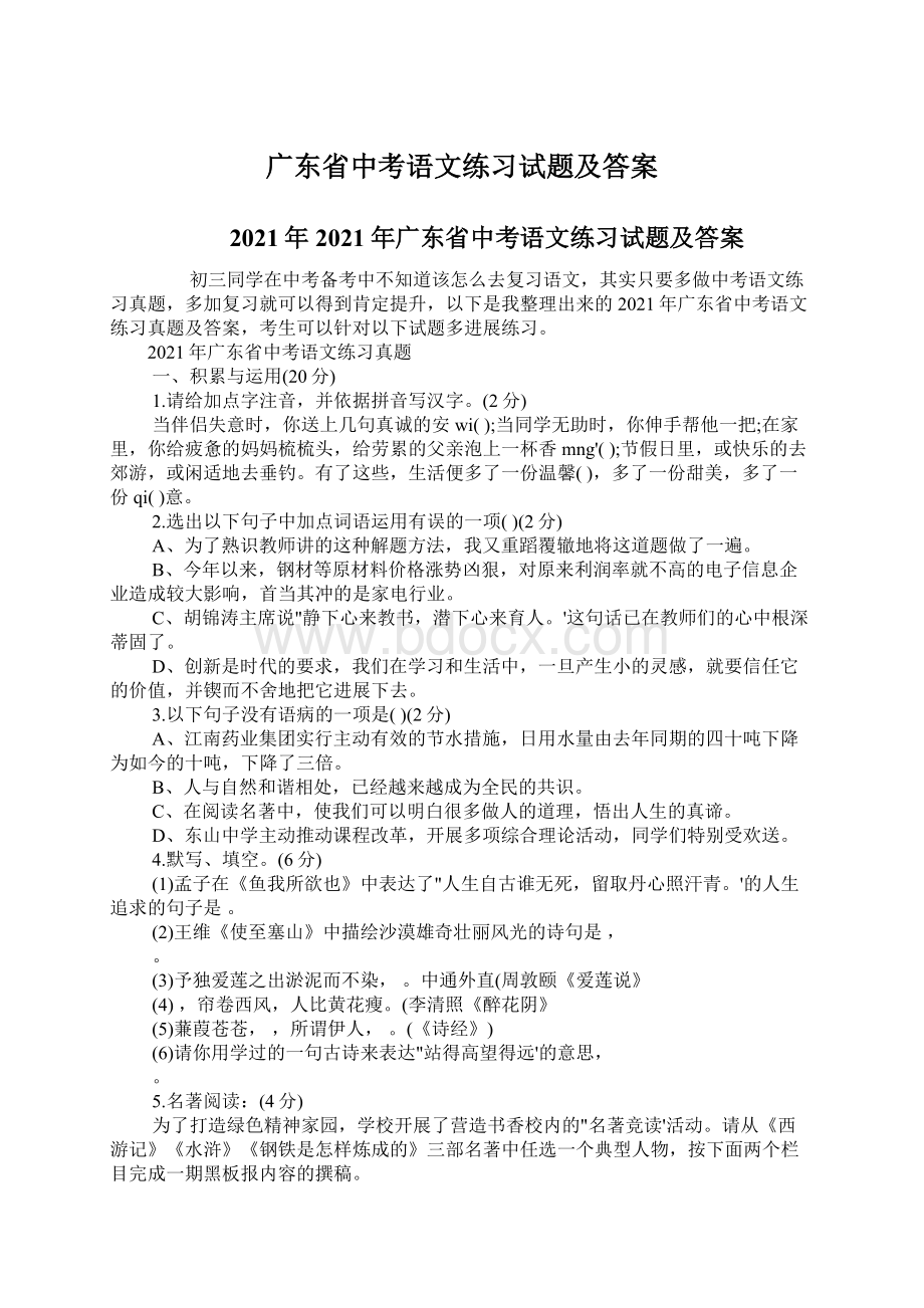 广东省中考语文练习试题及答案Word格式文档下载.docx