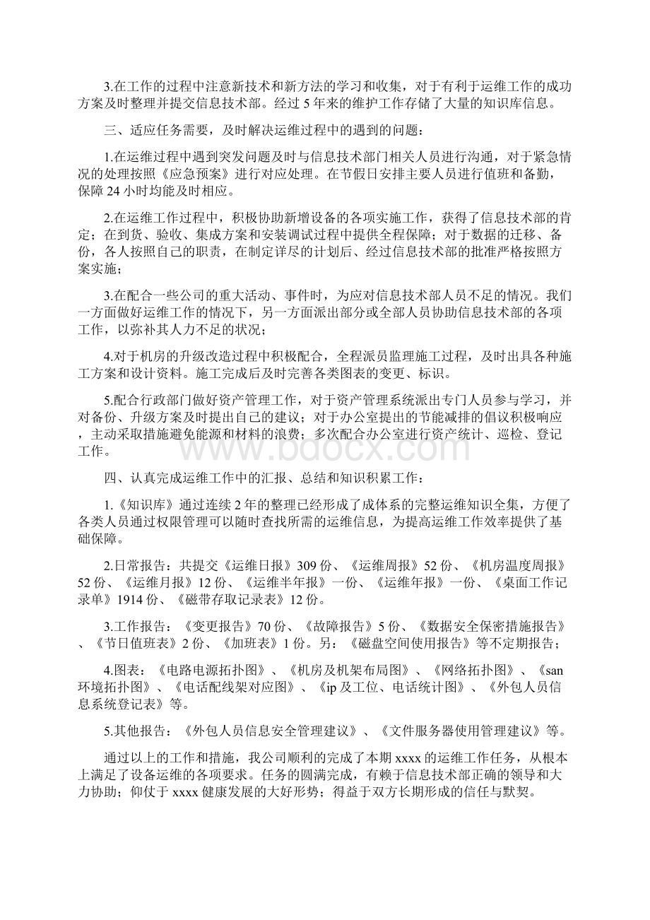 it运维个人工作总结Word下载.docx_第2页