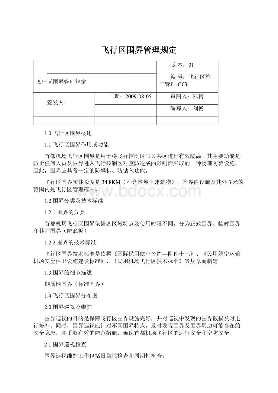 飞行区围界管理规定文档格式.docx_第1页