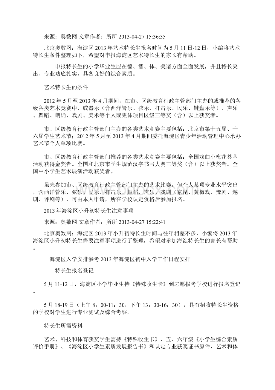 海淀区初中艺术特长生招生计划Word格式.docx_第2页