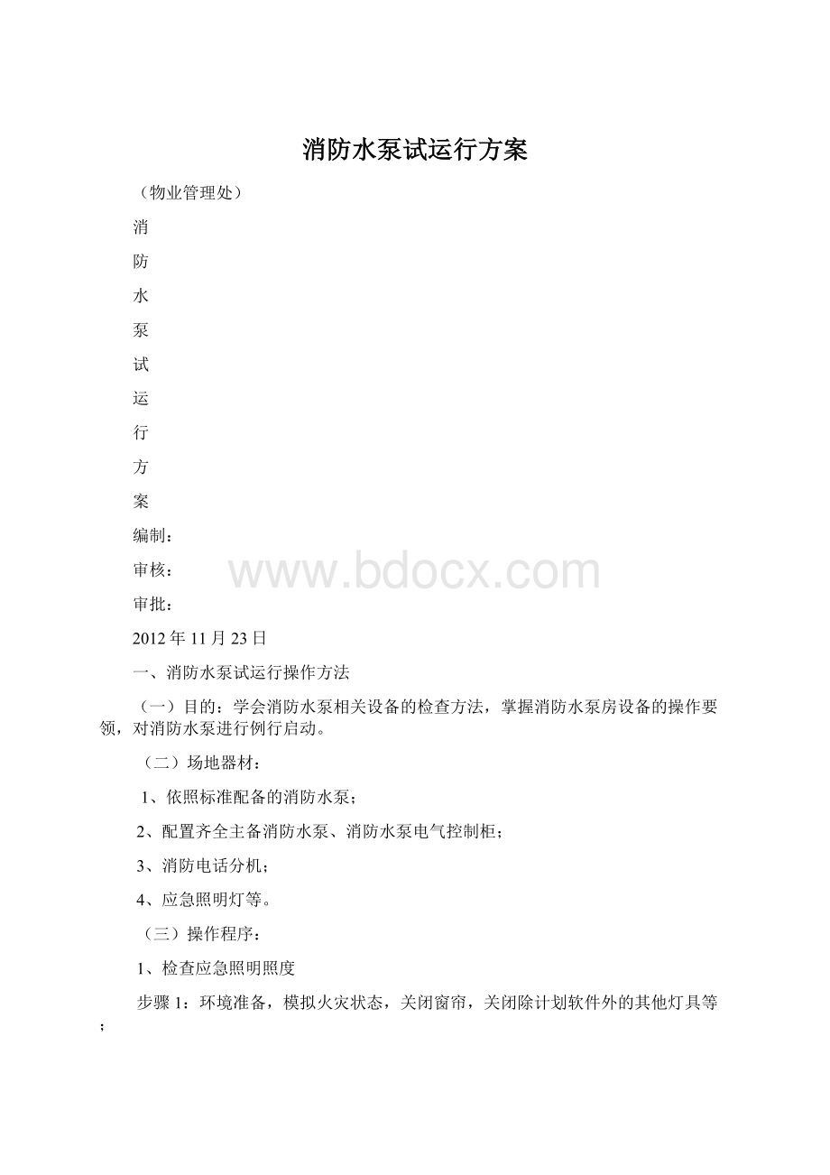 消防水泵试运行方案.docx