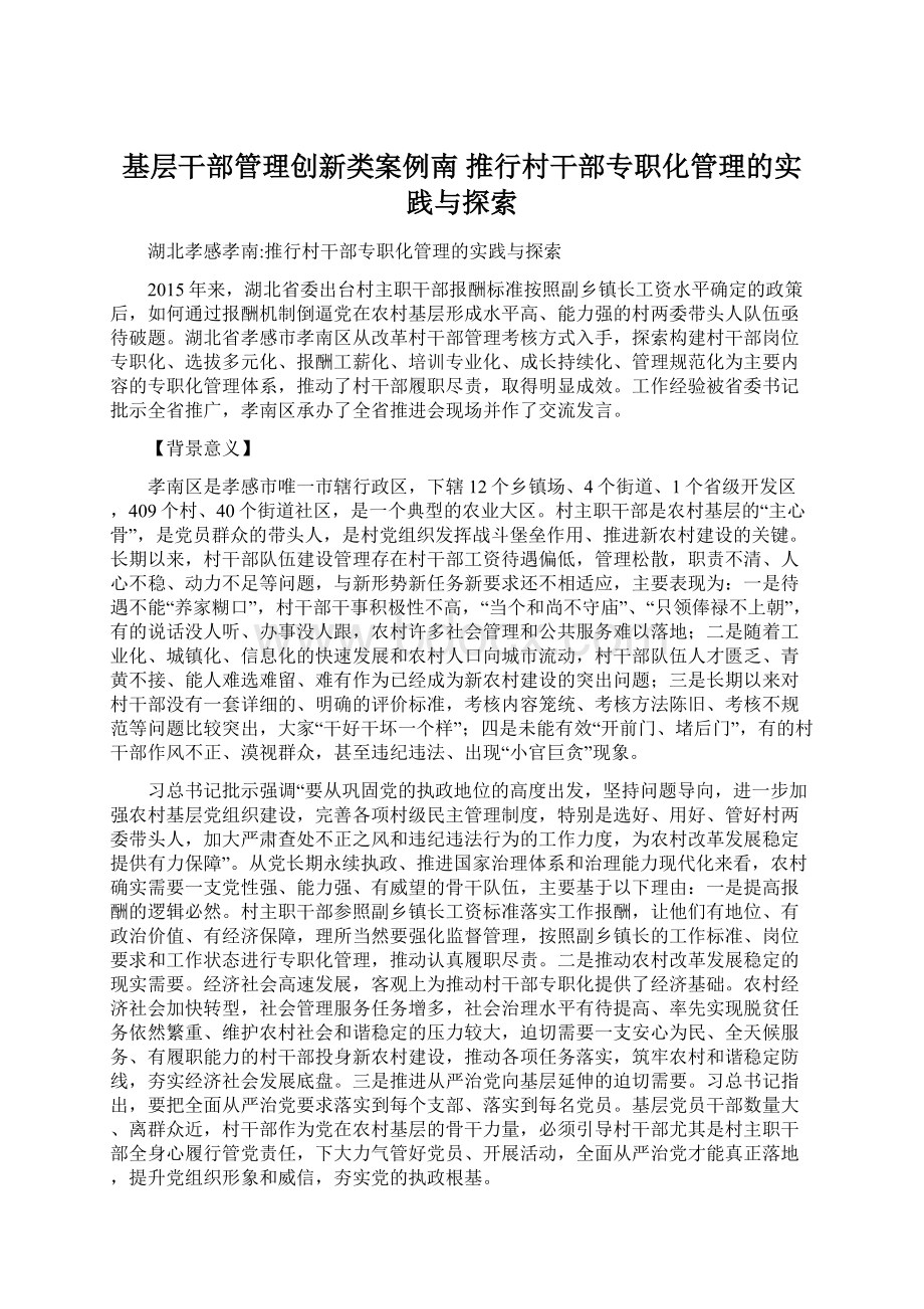 基层干部管理创新类案例南 推行村干部专职化管理的实践与探索Word文档格式.docx