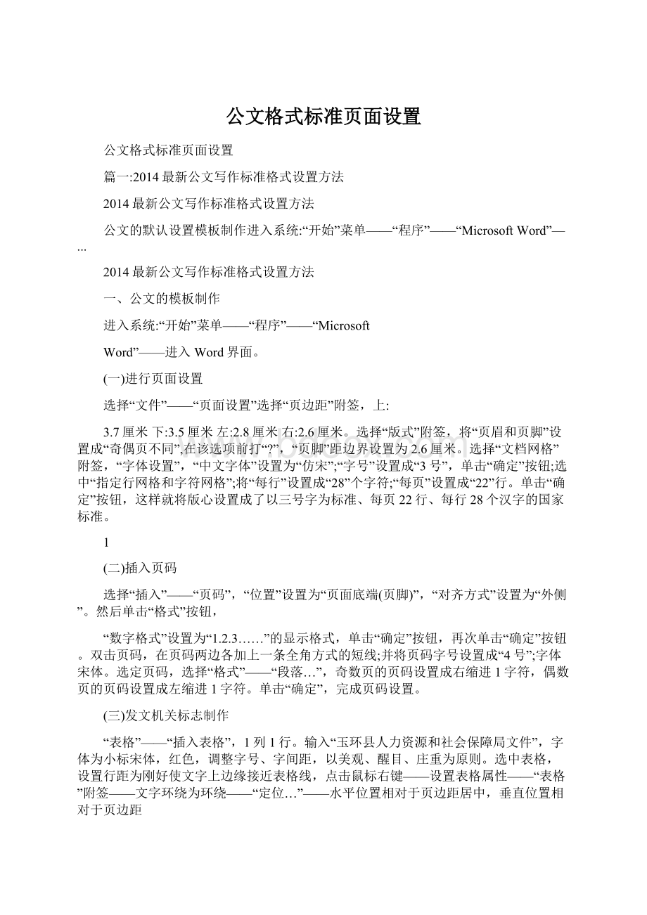 公文格式标准页面设置.docx