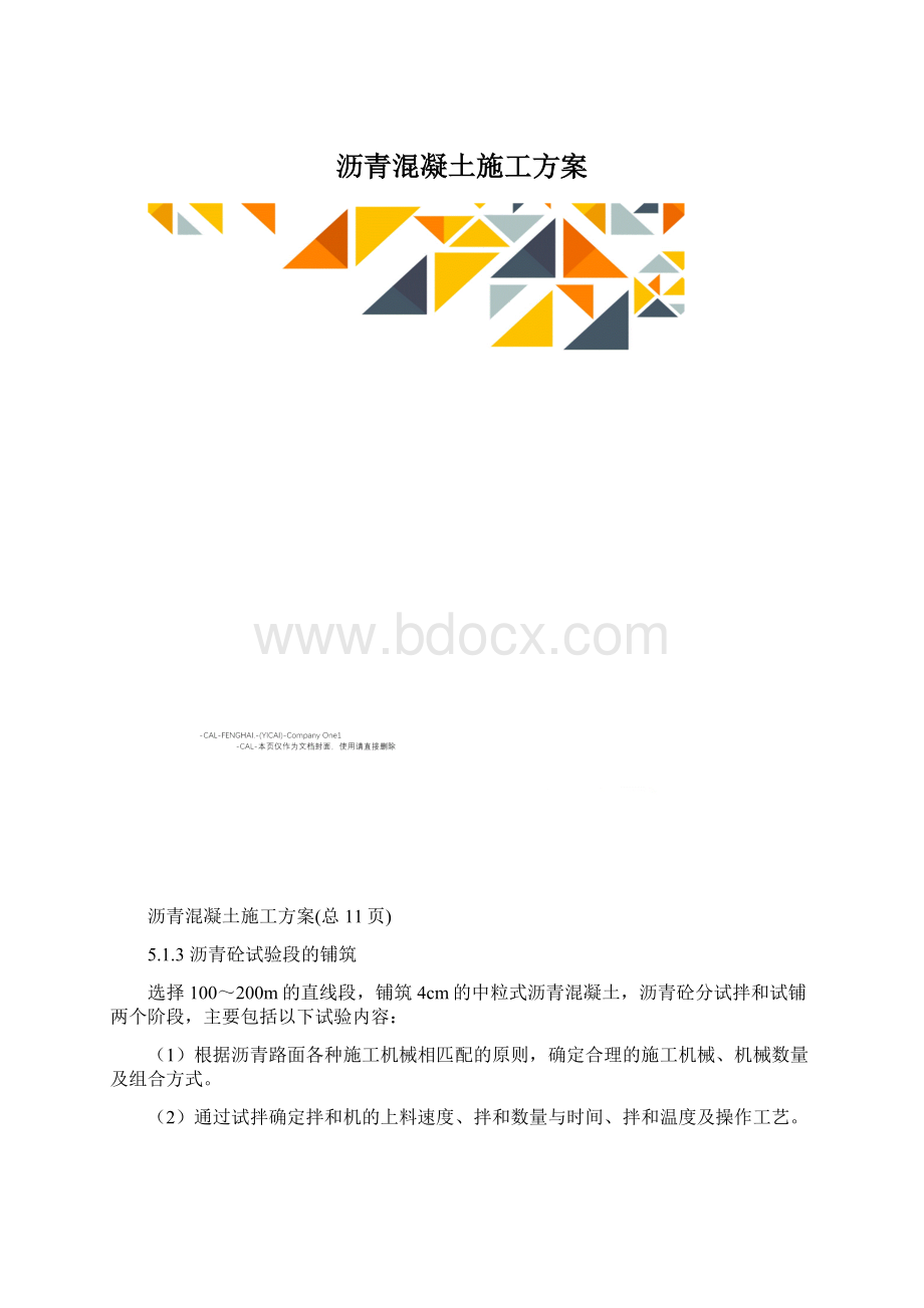 沥青混凝土施工方案.docx