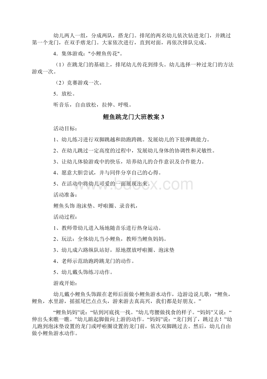 鲤鱼跳龙门大班教案Word文档格式.docx_第3页