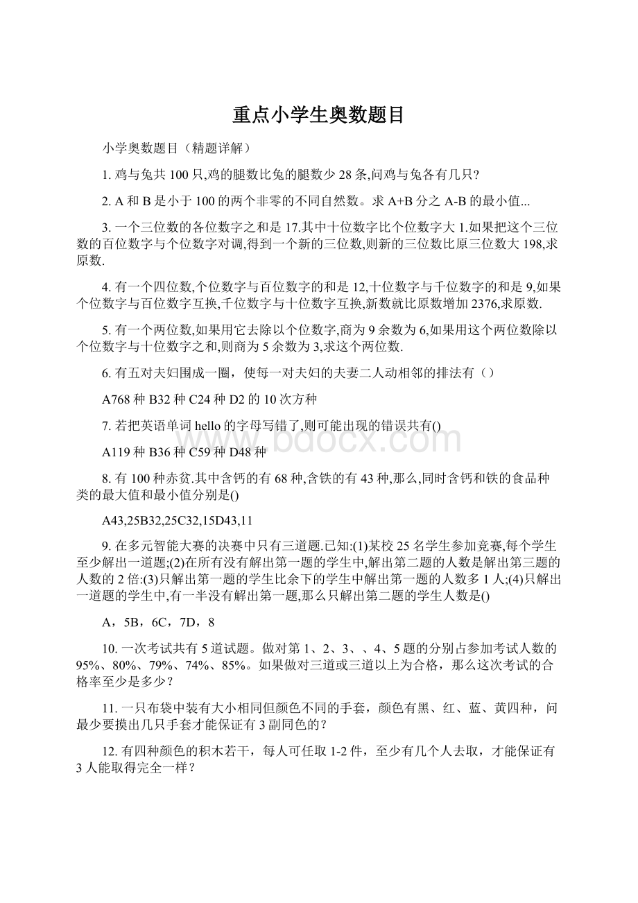 重点小学生奥数题目Word文档格式.docx_第1页