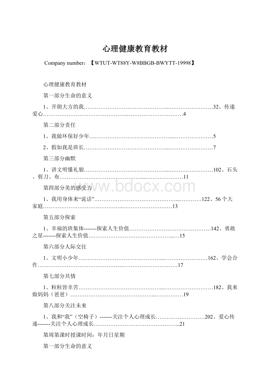 心理健康教育教材.docx