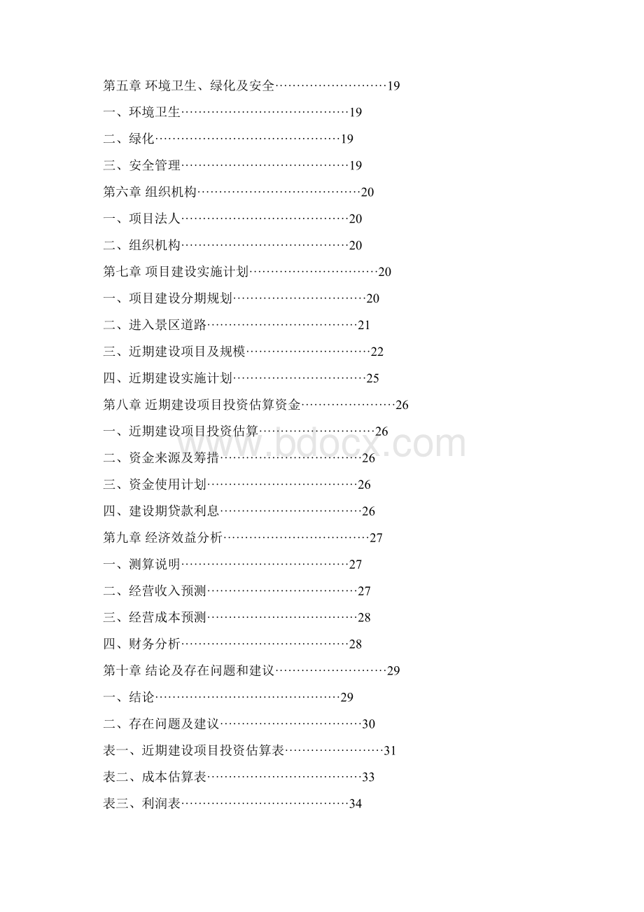 海龙屯旅游资源开发建设可研报告.docx_第2页