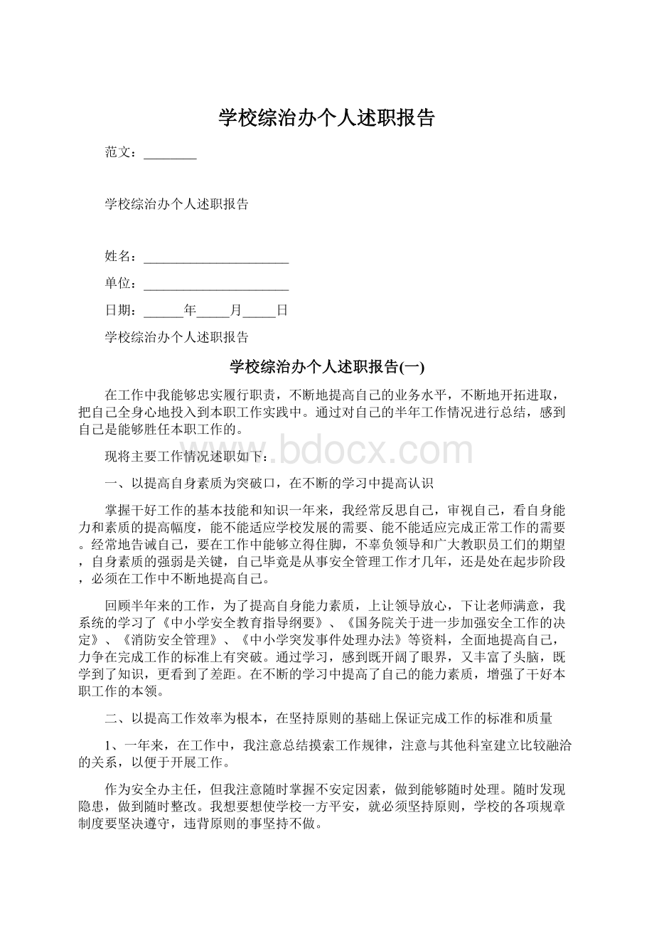 学校综治办个人述职报告.docx