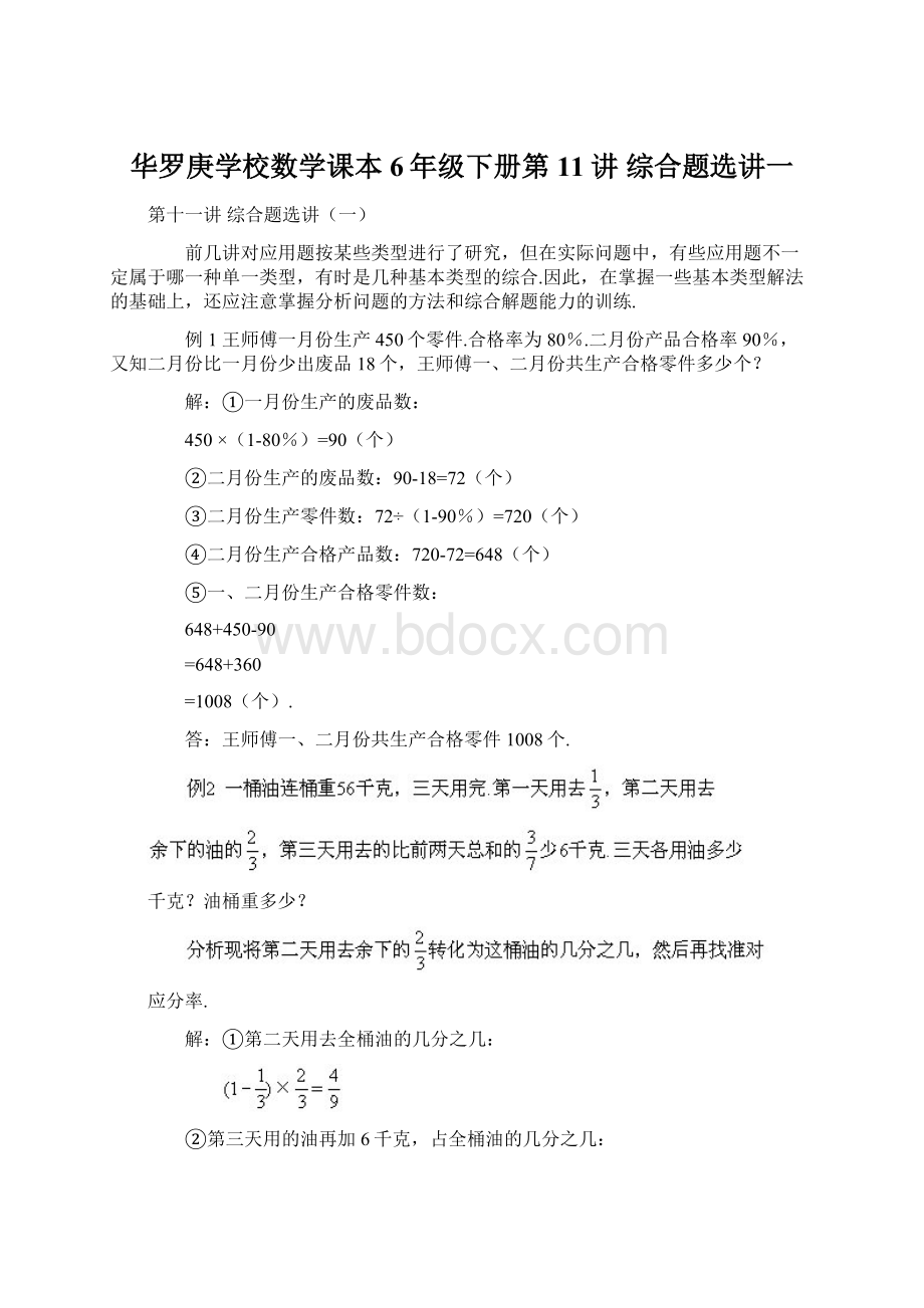 华罗庚学校数学课本6年级下册第11讲 综合题选讲一Word下载.docx