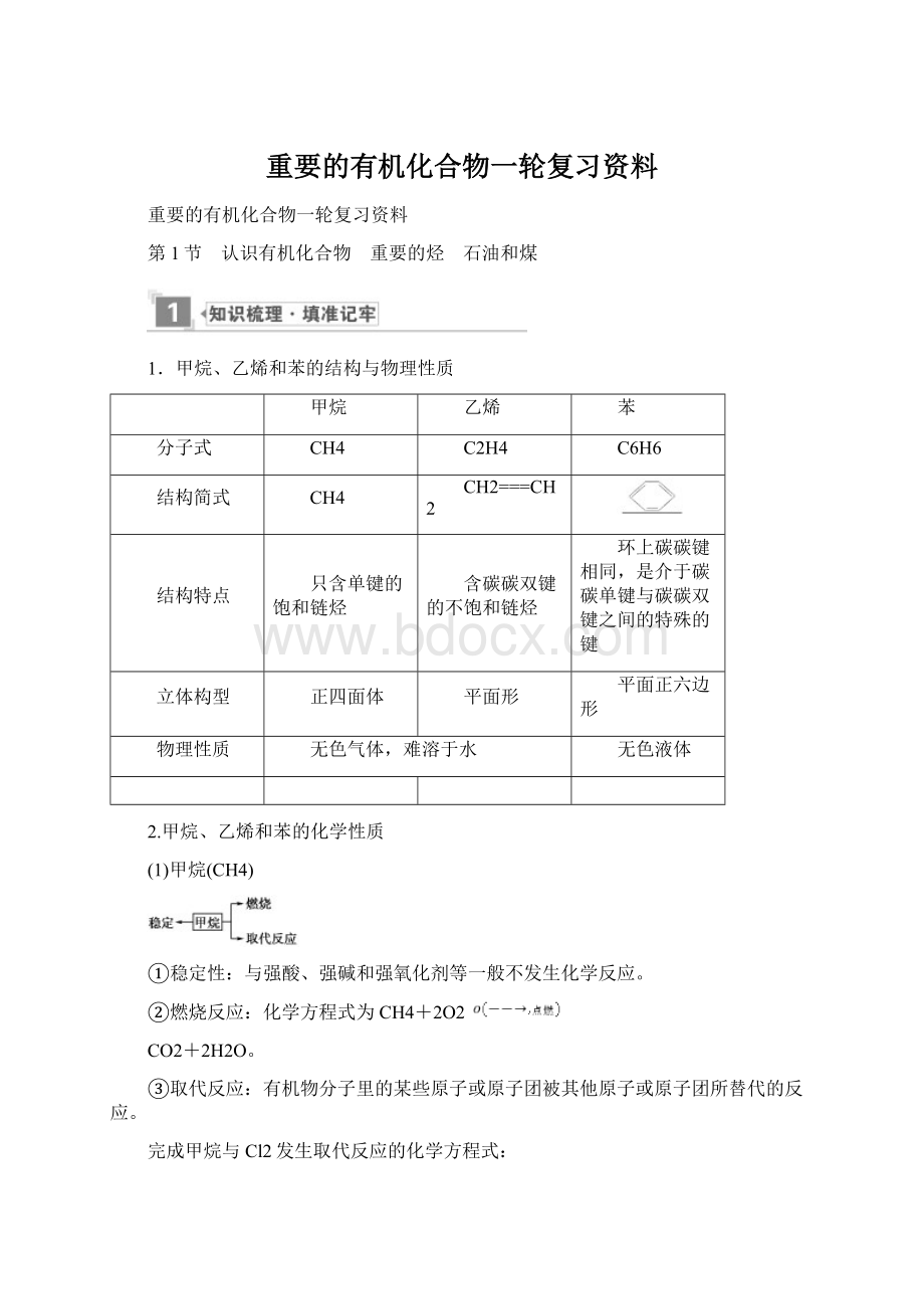 重要的有机化合物一轮复习资料文档格式.docx