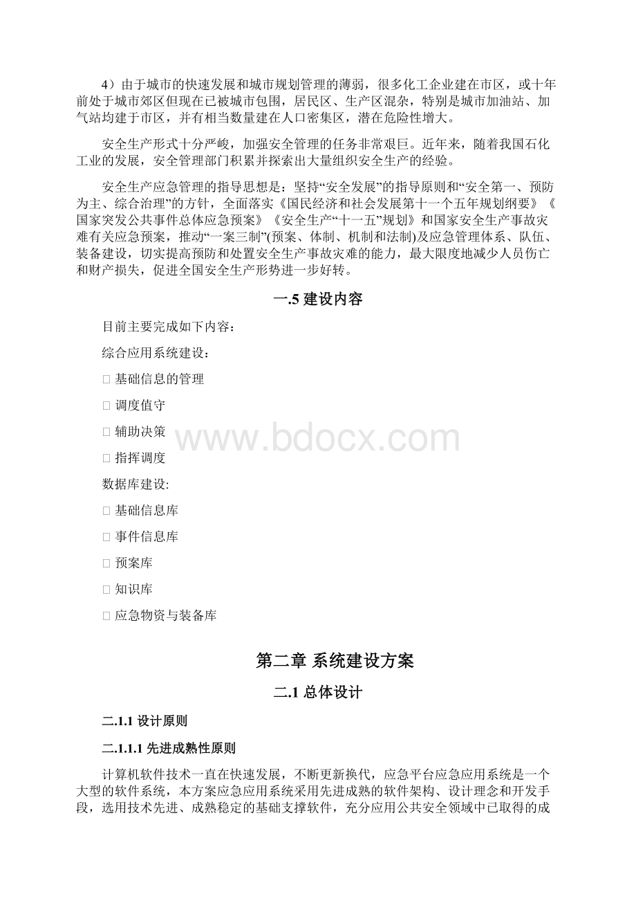 呼市石化应急指挥系统建设方案v2 2.docx_第3页