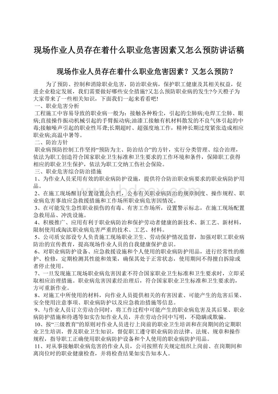 现场作业人员存在着什么职业危害因素又怎么预防讲话稿Word格式文档下载.docx_第1页