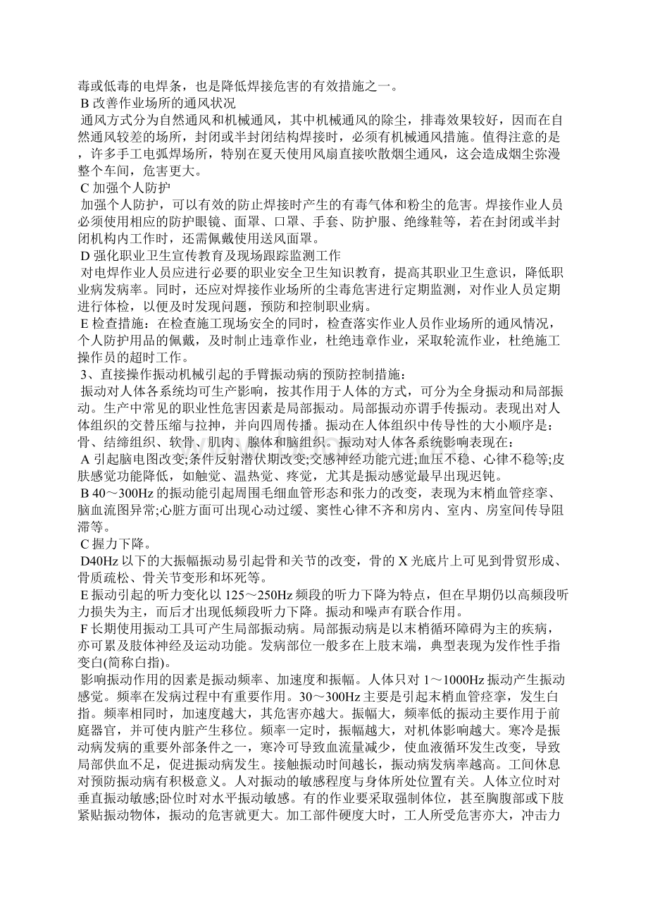 现场作业人员存在着什么职业危害因素又怎么预防讲话稿Word格式文档下载.docx_第3页