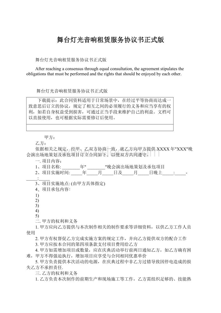 舞台灯光音响租赁服务协议书正式版文档格式.docx