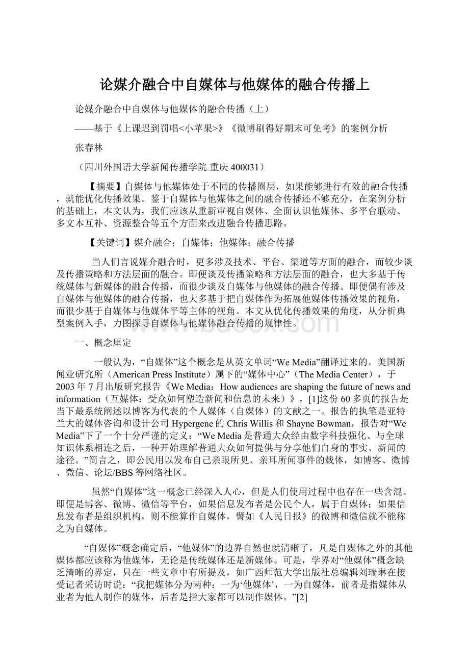 论媒介融合中自媒体与他媒体的融合传播上.docx_第1页