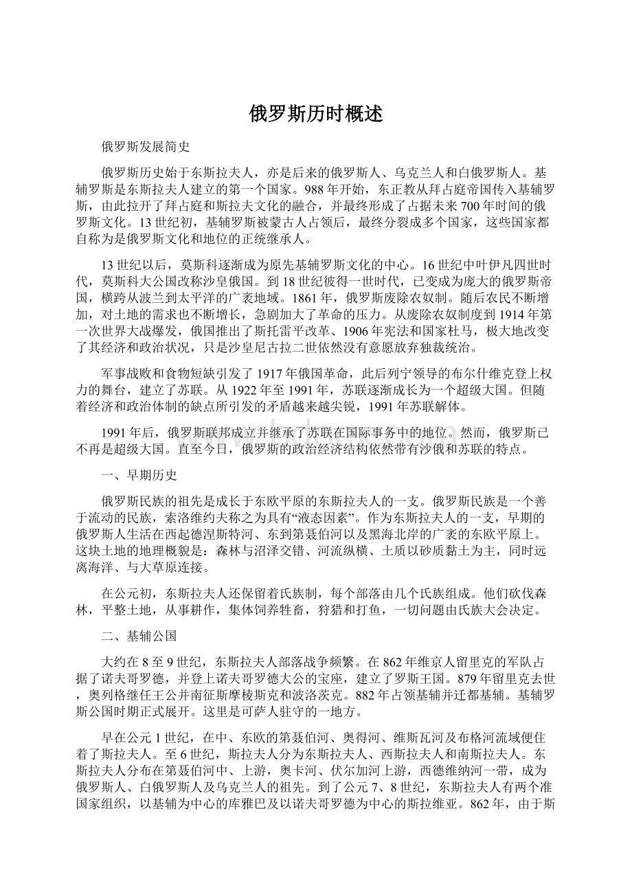 俄罗斯历时概述Word格式文档下载.docx