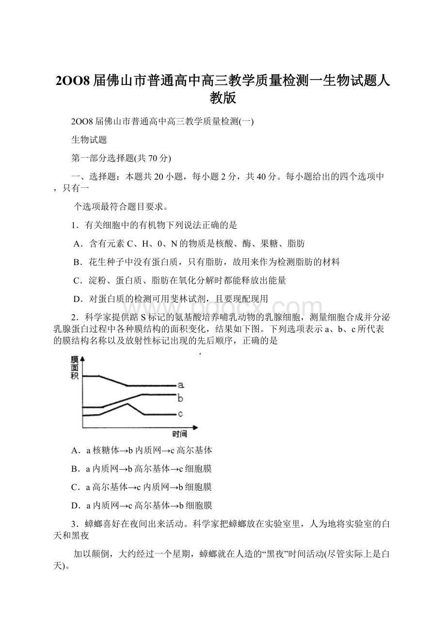 2OO8届佛山市普通高中高三教学质量检测一生物试题人教版Word下载.docx