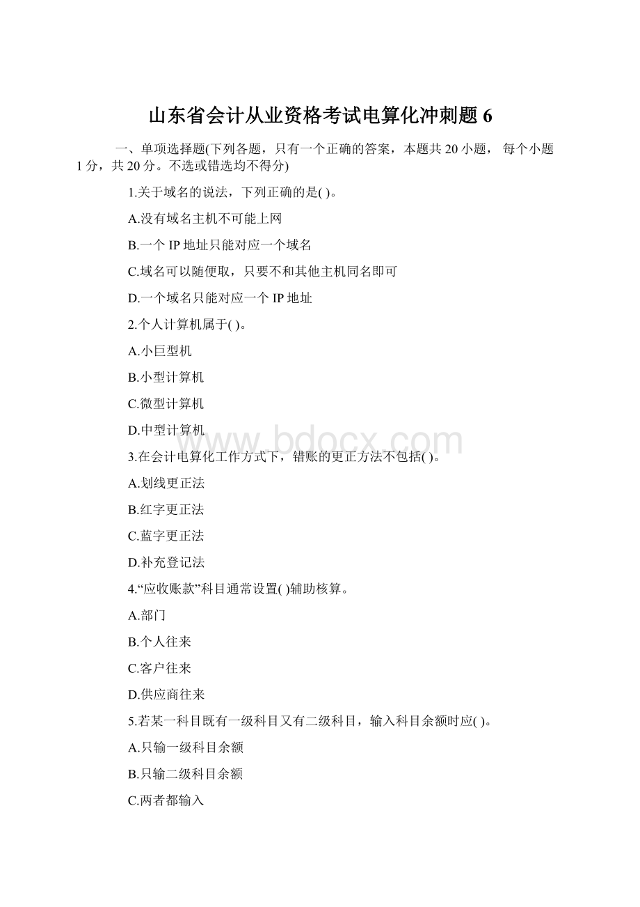 山东省会计从业资格考试电算化冲刺题6.docx