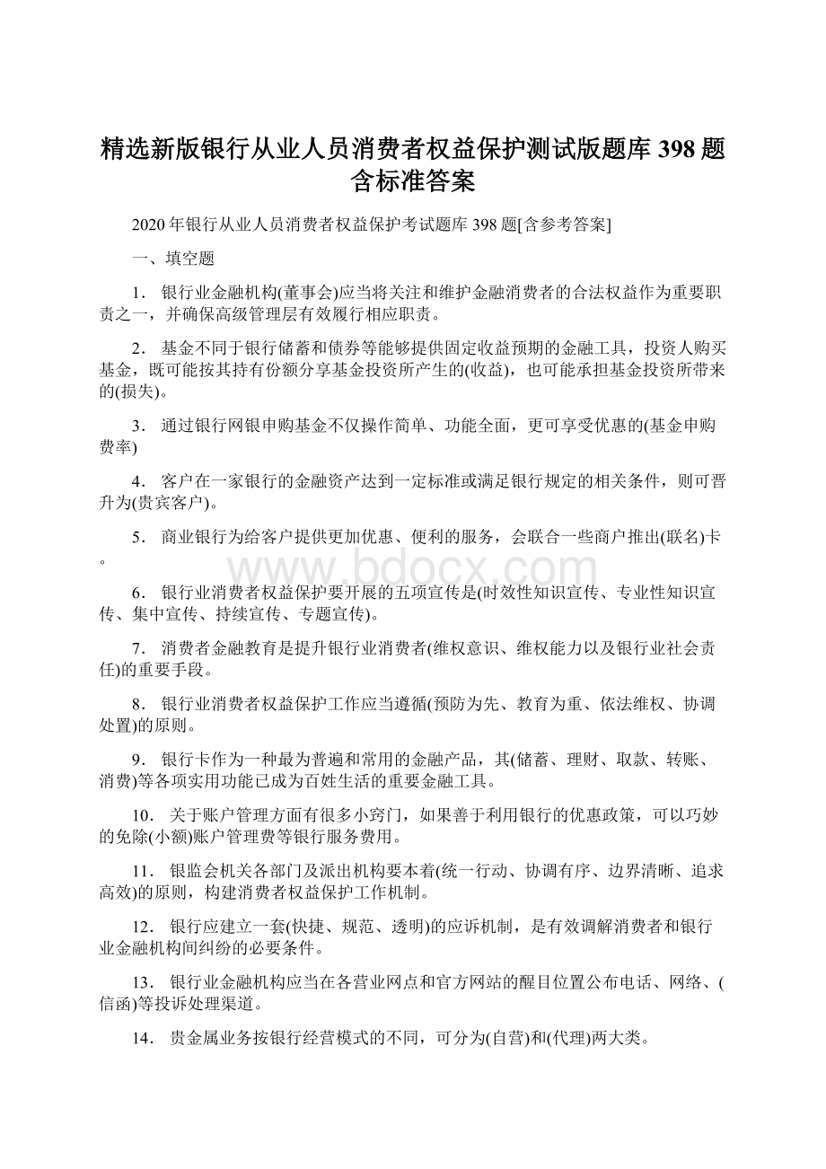 精选新版银行从业人员消费者权益保护测试版题库398题含标准答案.docx