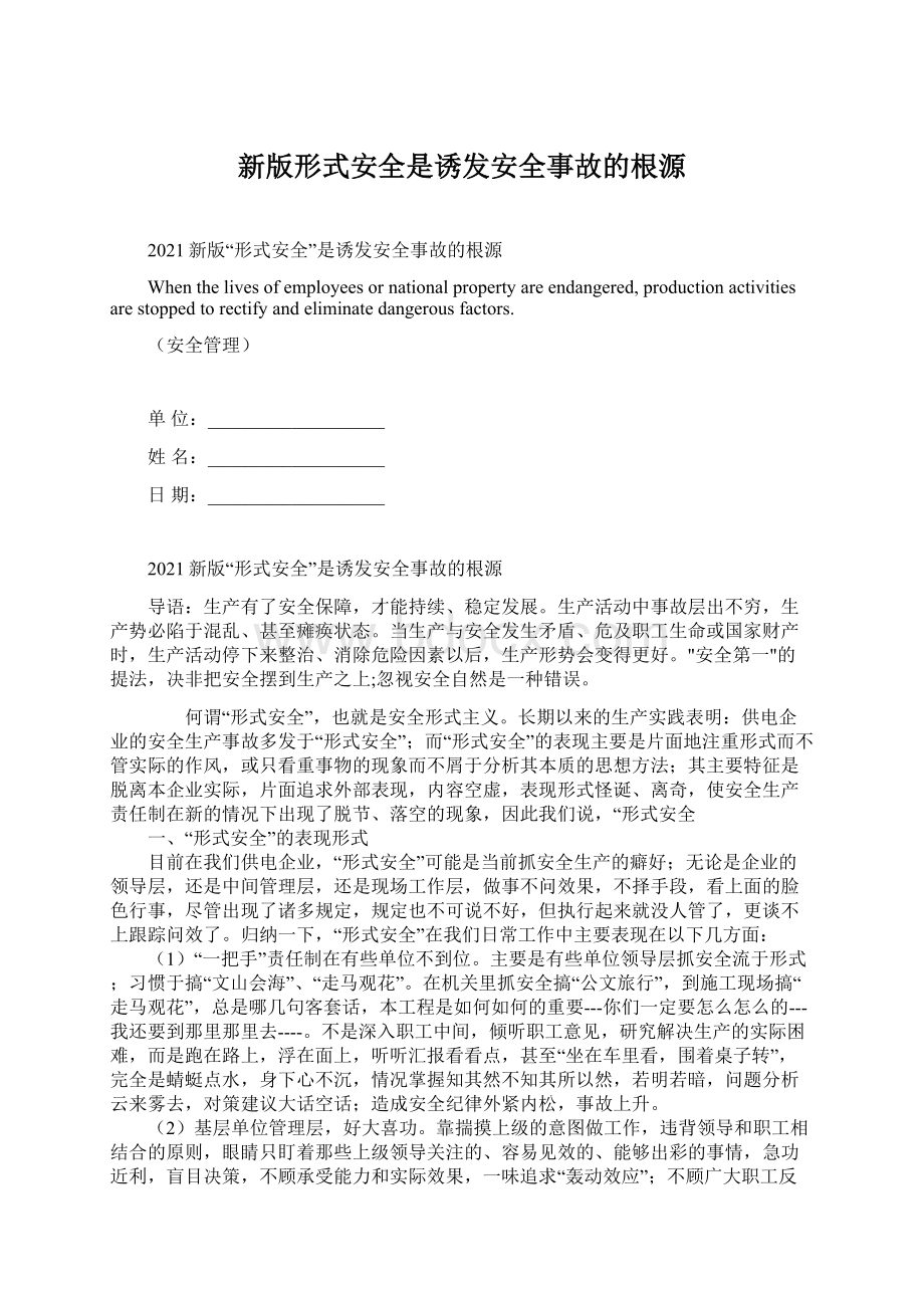 新版形式安全是诱发安全事故的根源.docx