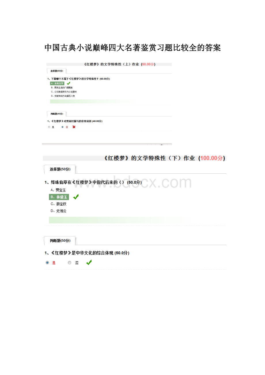 中国古典小说巅峰四大名著鉴赏习题比较全的答案Word下载.docx_第1页