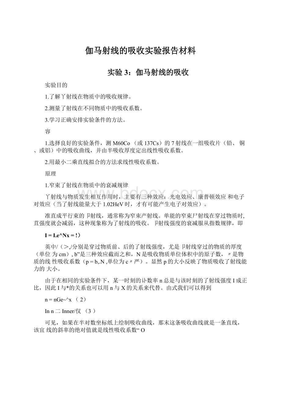 伽马射线的吸收实验报告材料Word格式文档下载.docx