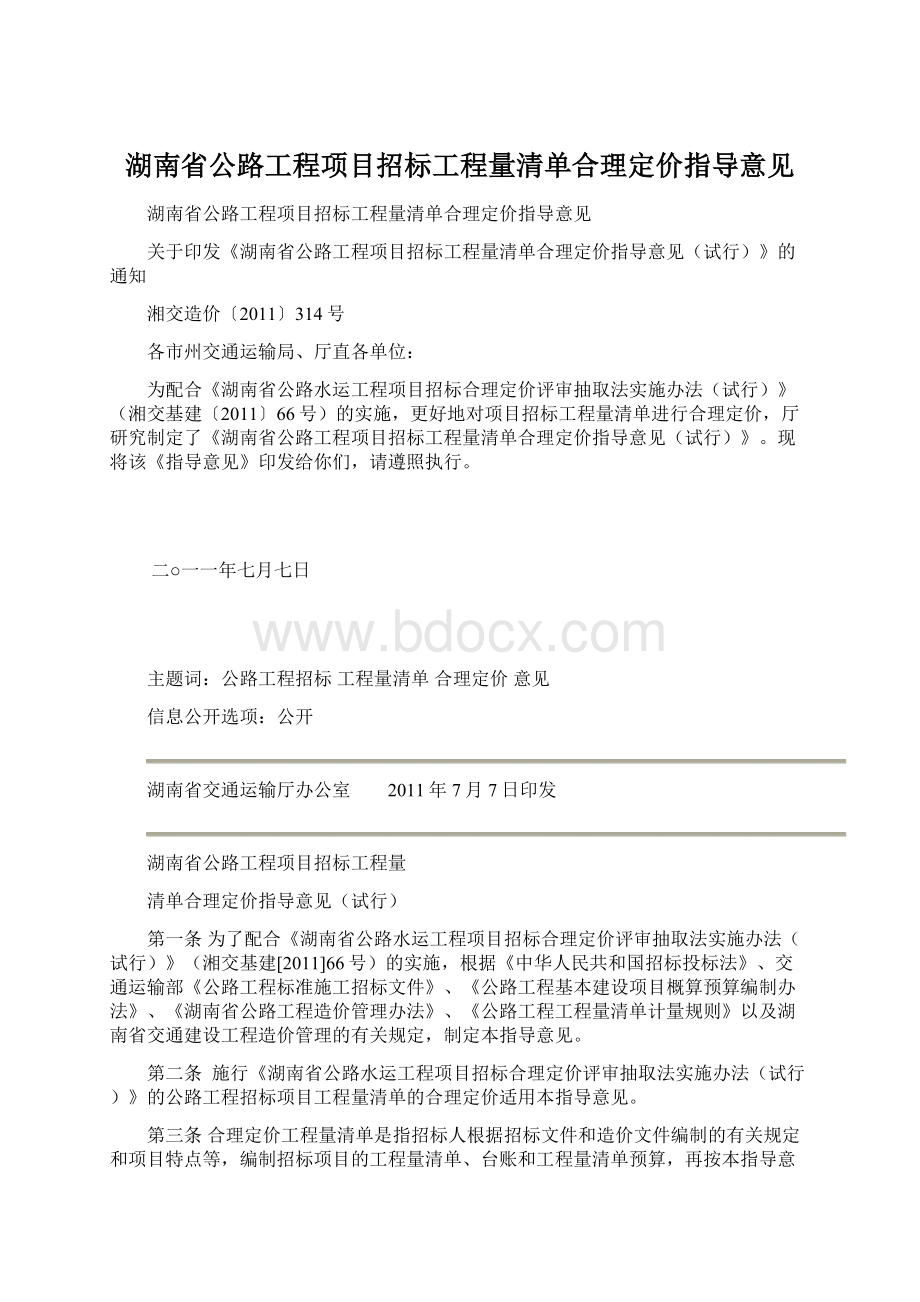 湖南省公路工程项目招标工程量清单合理定价指导意见.docx_第1页