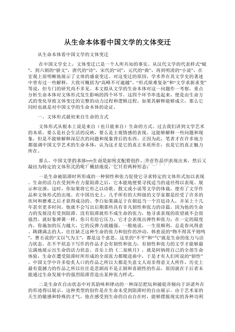 从生命本体看中国文学的文体变迁.docx_第1页