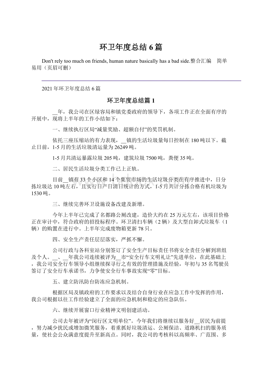 环卫年度总结6篇.docx