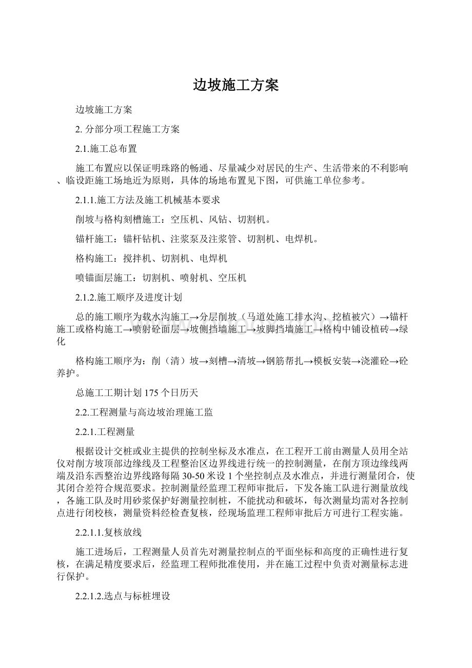 边坡施工方案Word文档格式.docx