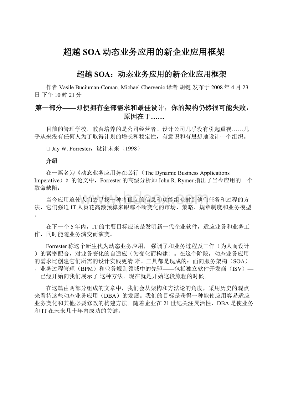 超越SOA动态业务应用的新企业应用框架.docx_第1页