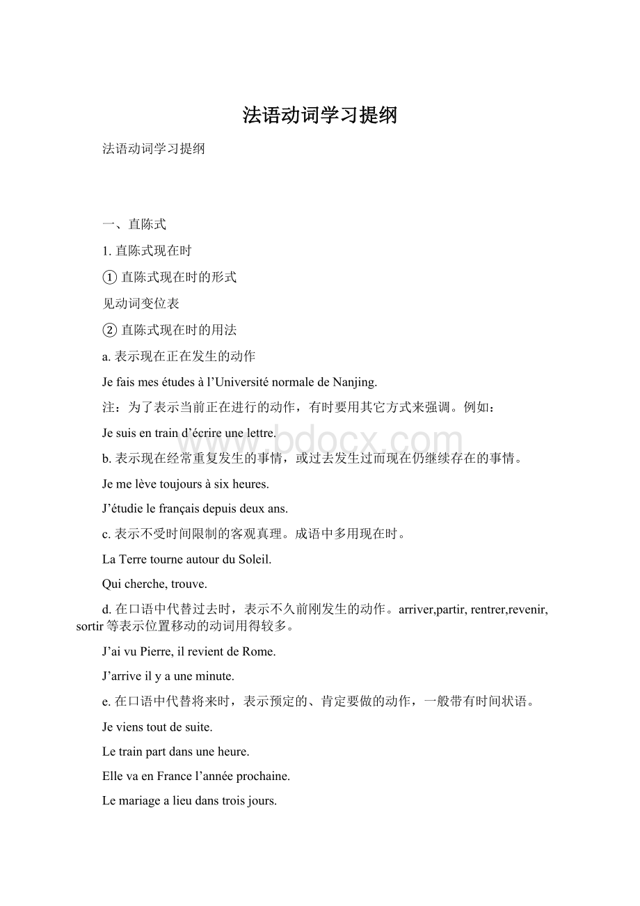 法语动词学习提纲Word文档下载推荐.docx_第1页